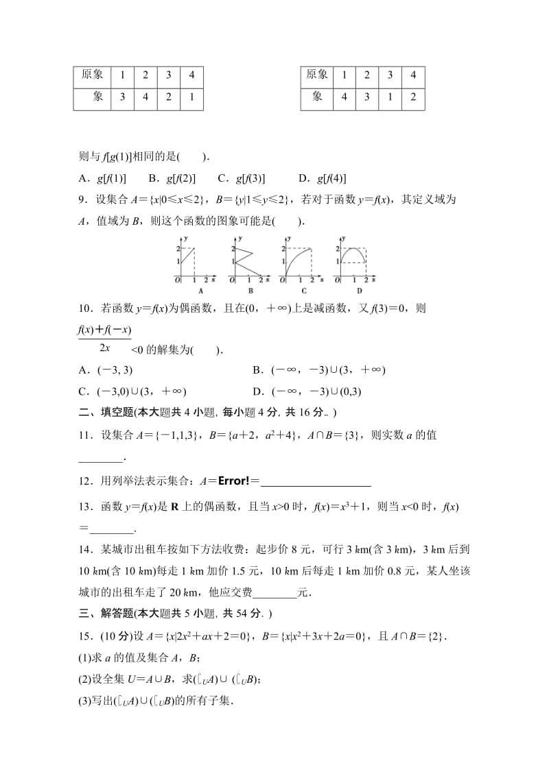 2019-2020年高一下学期期末综合练习 数学（一）（必修1第一章） 含答案.doc_第2页