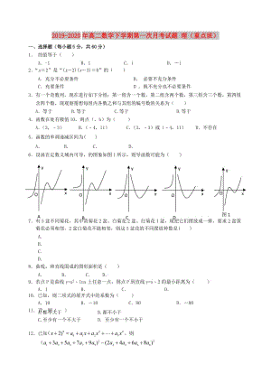 2019-2020年高二數(shù)學(xué)下學(xué)期第一次月考試題 理（重點(diǎn)班）.doc