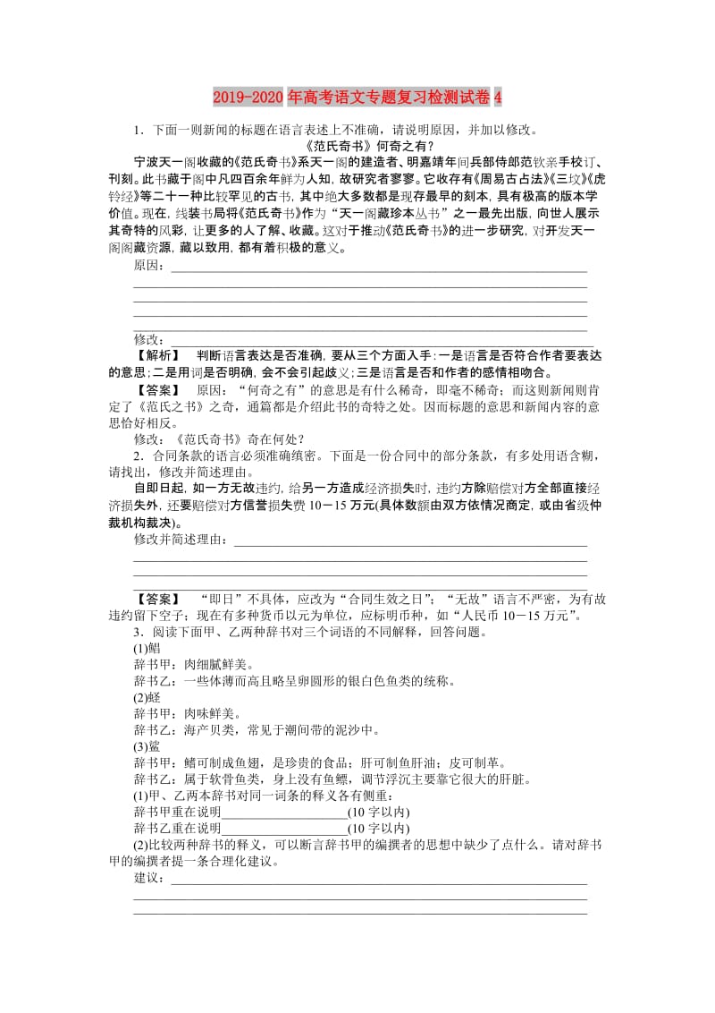 2019-2020年高考语文专题复习检测试卷4.doc_第1页