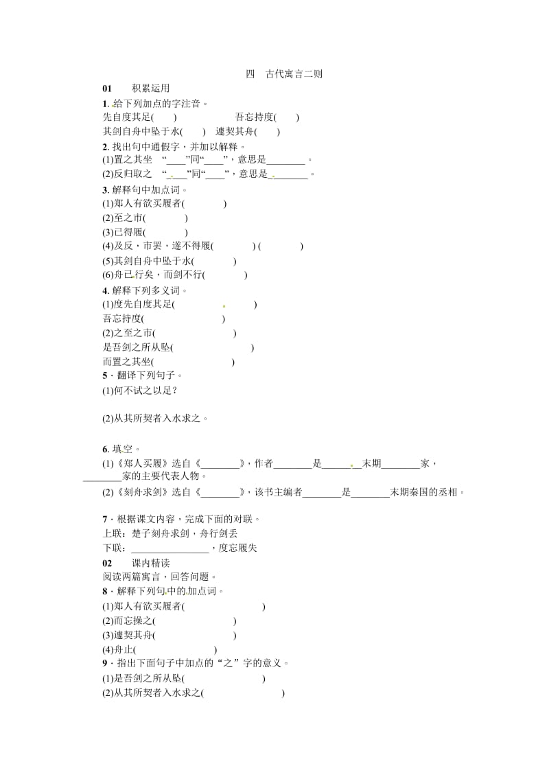 2016年4古代寓言二则郑人买履 刻舟求剑练习题及答案.doc_第1页