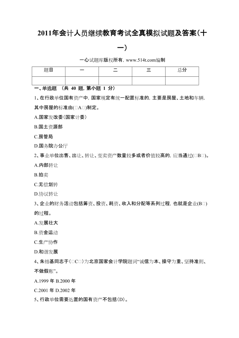 XXXX年会计人员继续教育考试全真模拟试题及答案(十一).doc_第1页