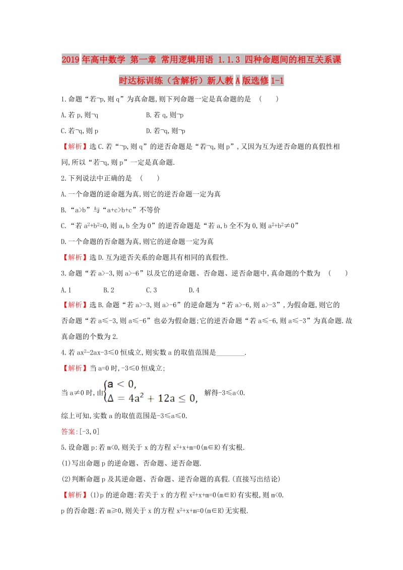 2019年高中数学 第一章 常用逻辑用语 1.1.3 四种命题间的相互关系课时达标训练（含解析）新人教A版选修1-1.doc_第1页