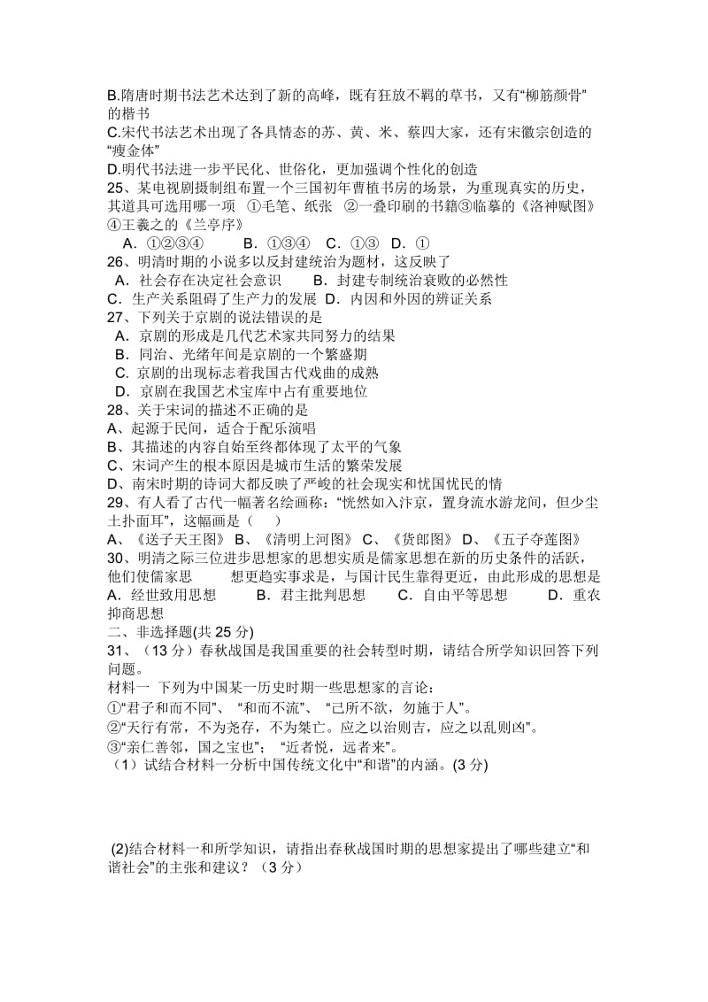 2019-2020年高二上学期第一次月考历史试题 无答案(II).doc_第3页