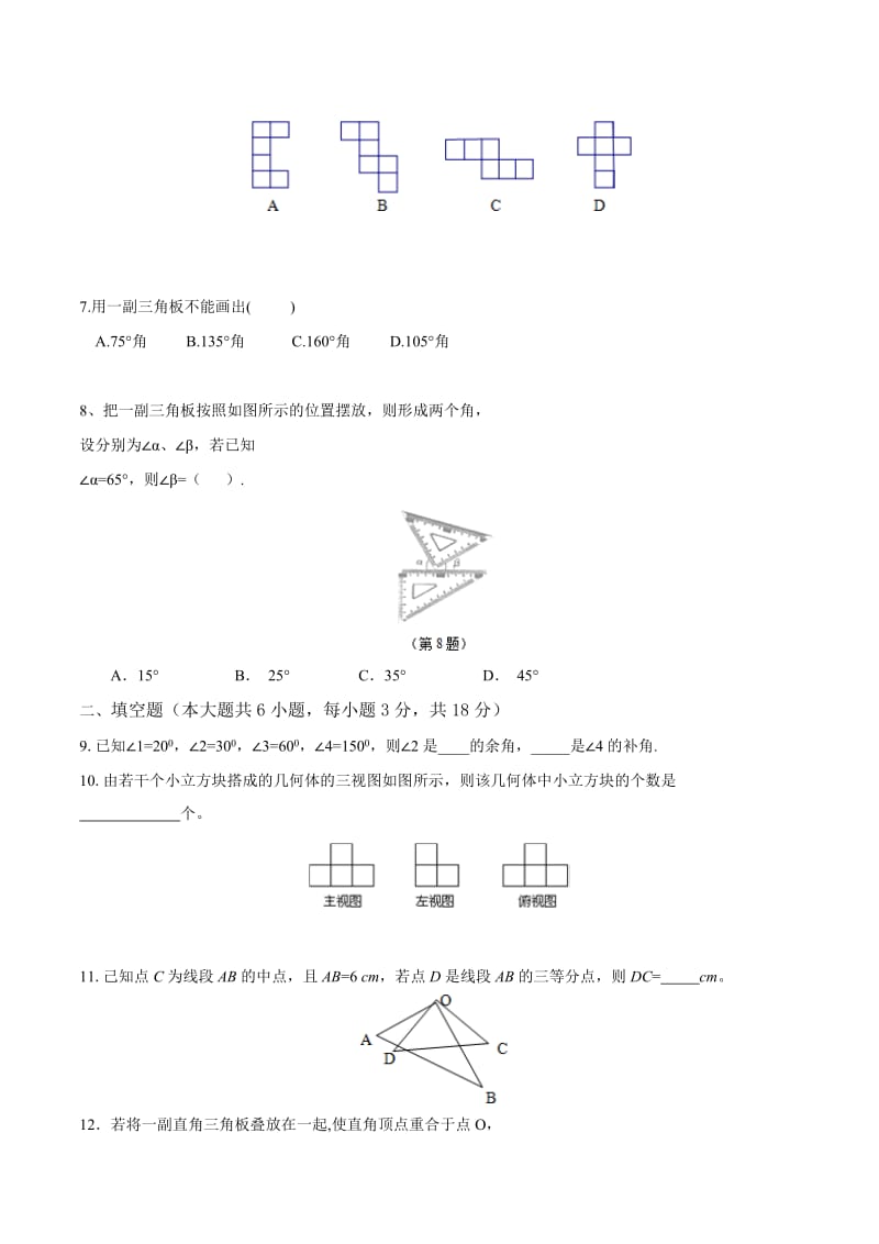 【人教版】2017年七年级上《第4章几何图形初步》单元测试(含答案).doc_第2页