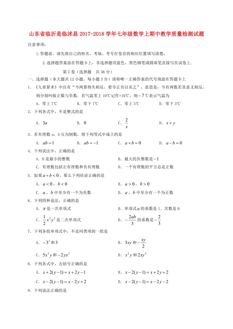 临沂市临沭县2017-2018学年七年级数学上期中质量试题含答案.doc_第1页