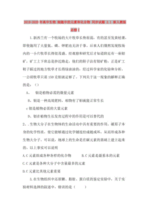 2019-2020年高中生物 細胞中的元素和化合物 同步試題 2.1 新人教版必修1.doc