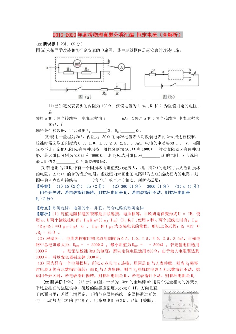 2019-2020年高考物理真题分类汇编 恒定电流（含解析）.doc_第1页