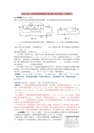 2019-2020年高考物理真題分類匯編 恒定電流（含解析）.doc