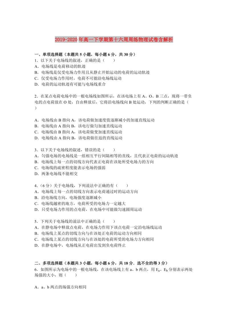 2019-2020年高一下学期第十六周周练物理试卷含解析.doc_第1页