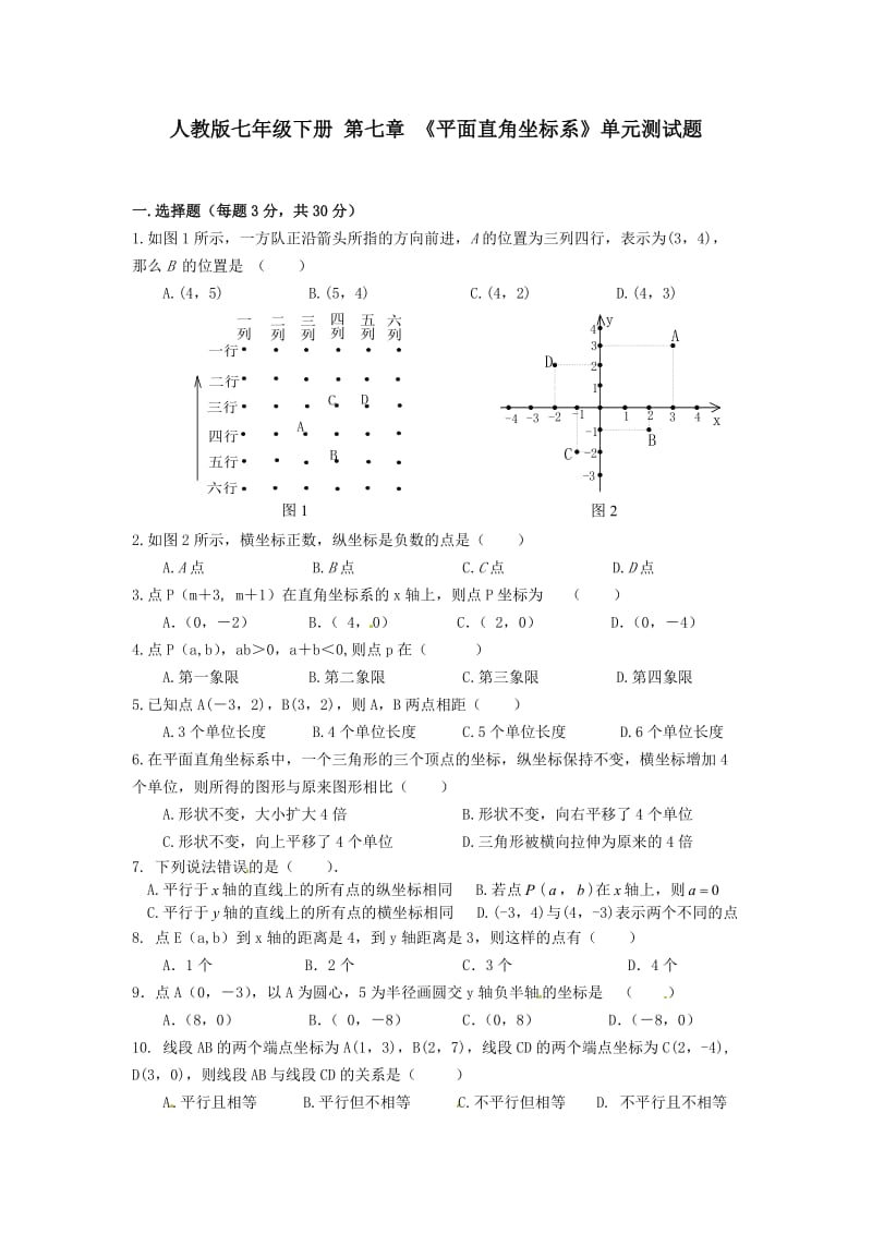 2017年七年级下第七章《平面直角坐标系》单元测试题含答案.doc_第1页