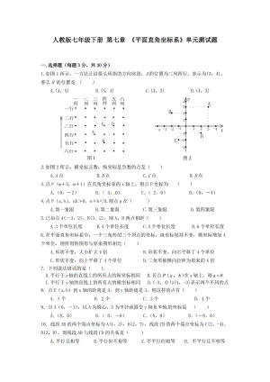 2017年七年級下第七章《平面直角坐標系》單元測試題含答案.doc