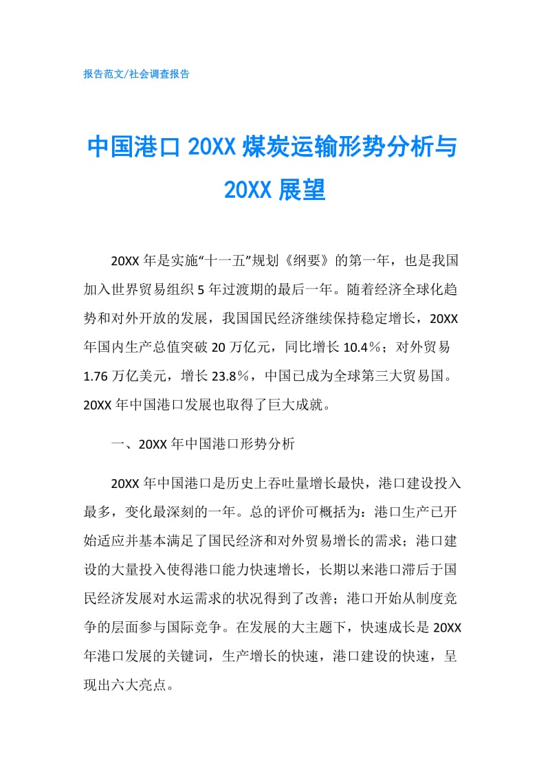 中国港口20XX煤炭运输形势分析与20XX展望.doc_第1页