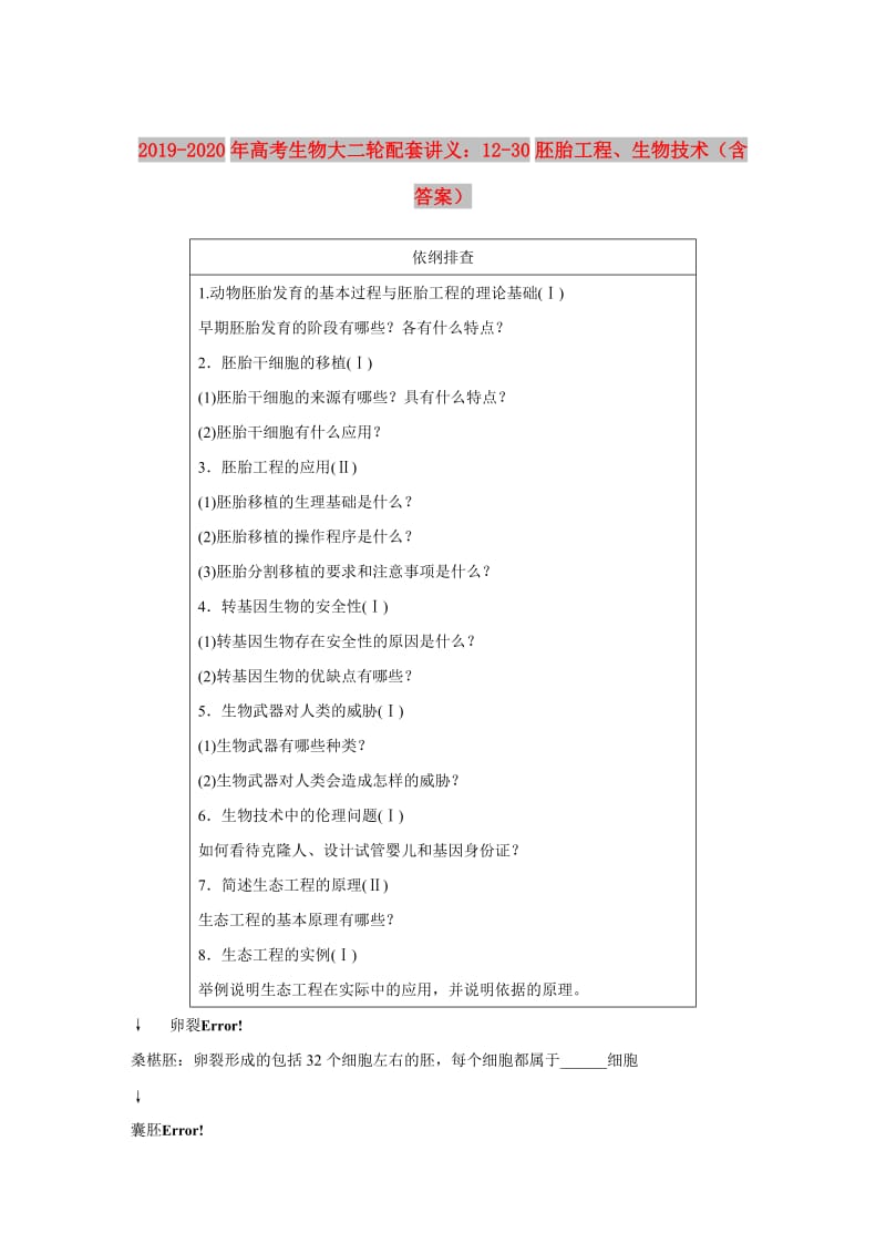 2019-2020年高考生物大二轮配套讲义：12-30胚胎工程、生物技术（含答案）.doc_第1页