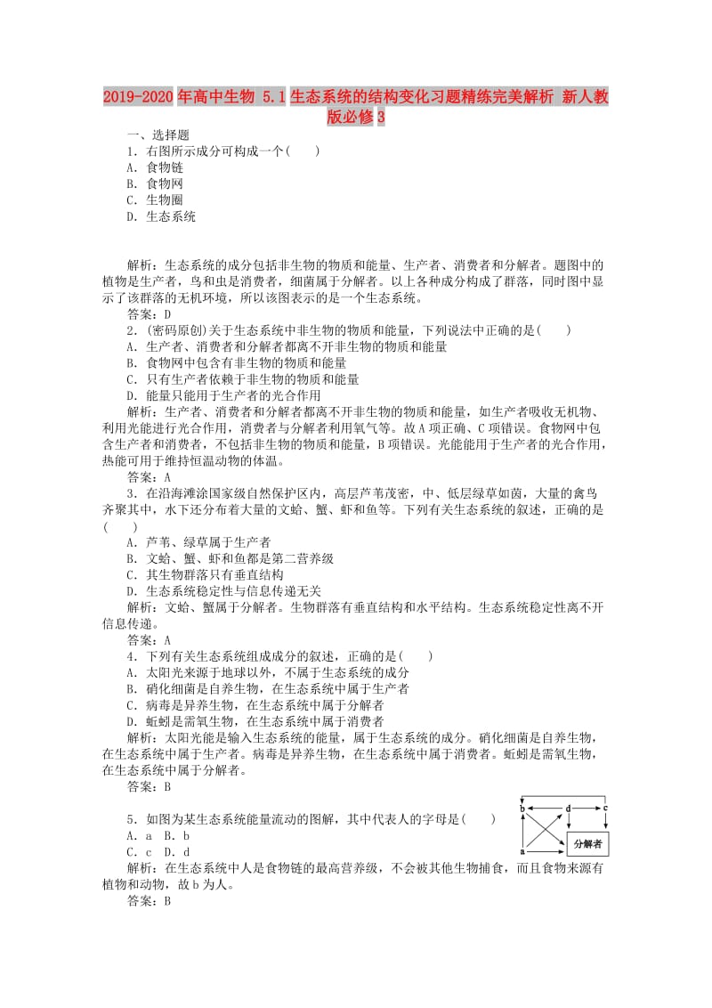 2019-2020年高中生物 5.1生态系统的结构变化习题精练完美解析 新人教版必修3.doc_第1页