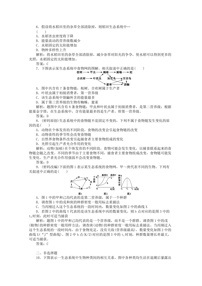 2019-2020年高中生物 5.1生态系统的结构变化习题精练完美解析 新人教版必修3.doc_第2页