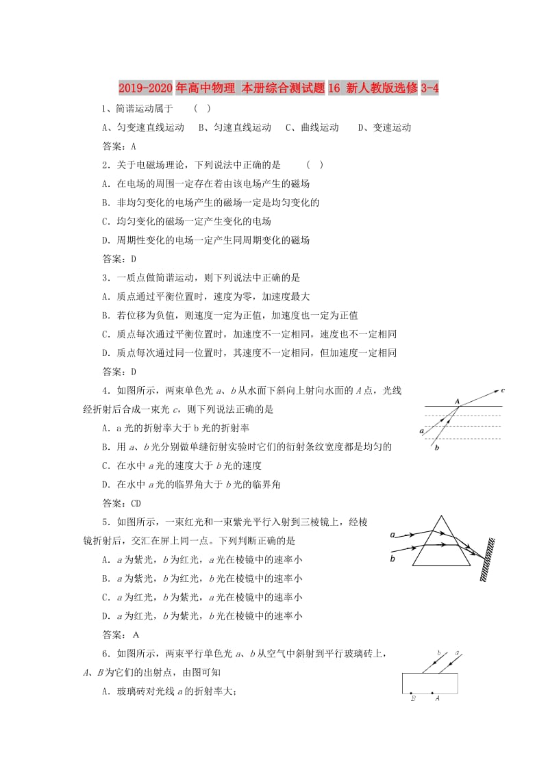 2019-2020年高中物理 本册综合测试题16 新人教版选修3-4.doc_第1页