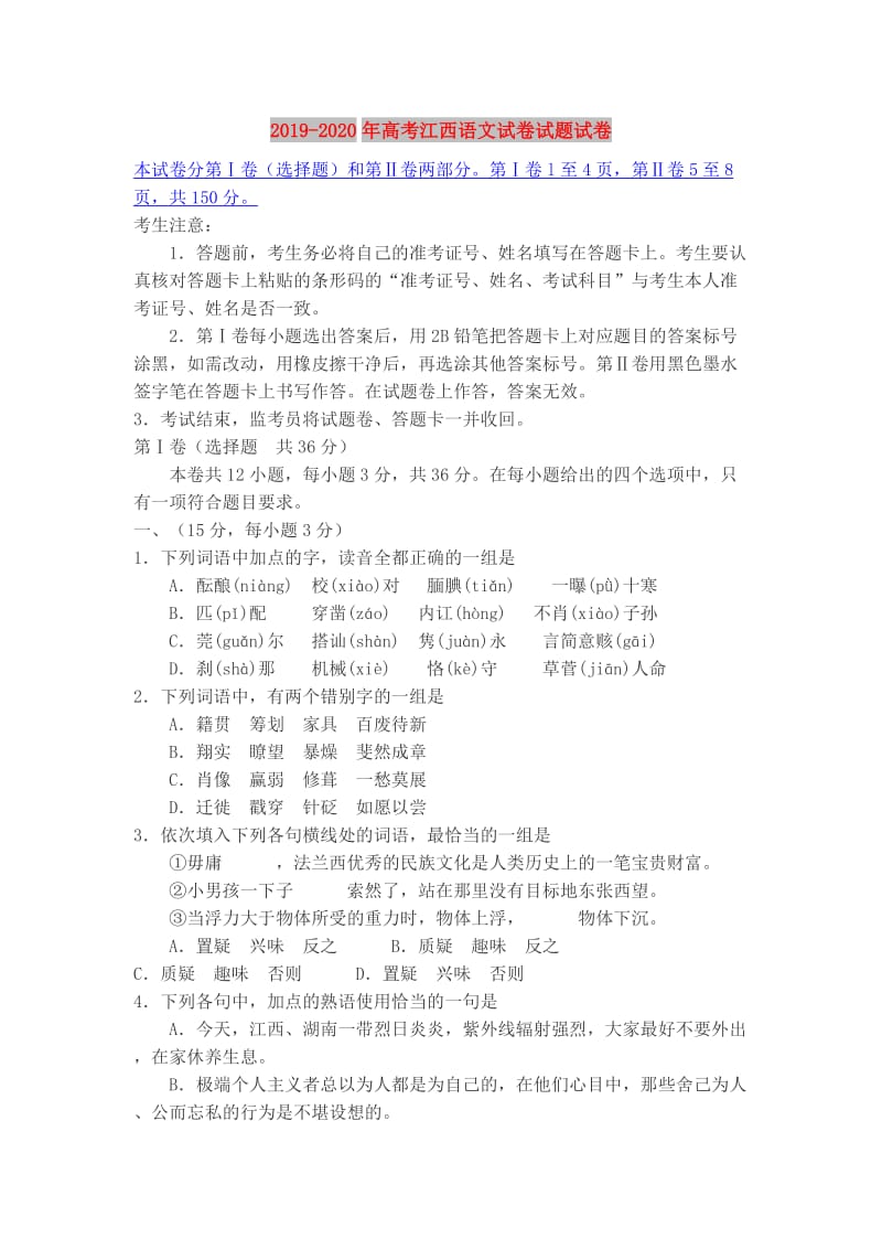 2019-2020年高考江西语文试卷试题试卷.doc_第1页