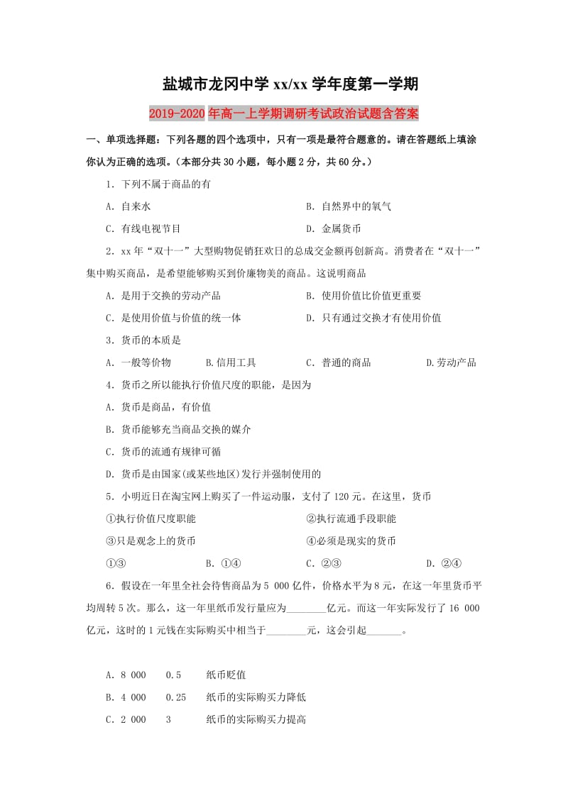 2019-2020年高一上学期调研考试政治试题含答案.doc_第1页