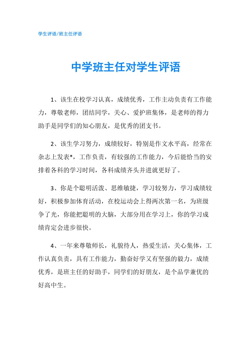 中学班主任对学生评语.doc_第1页