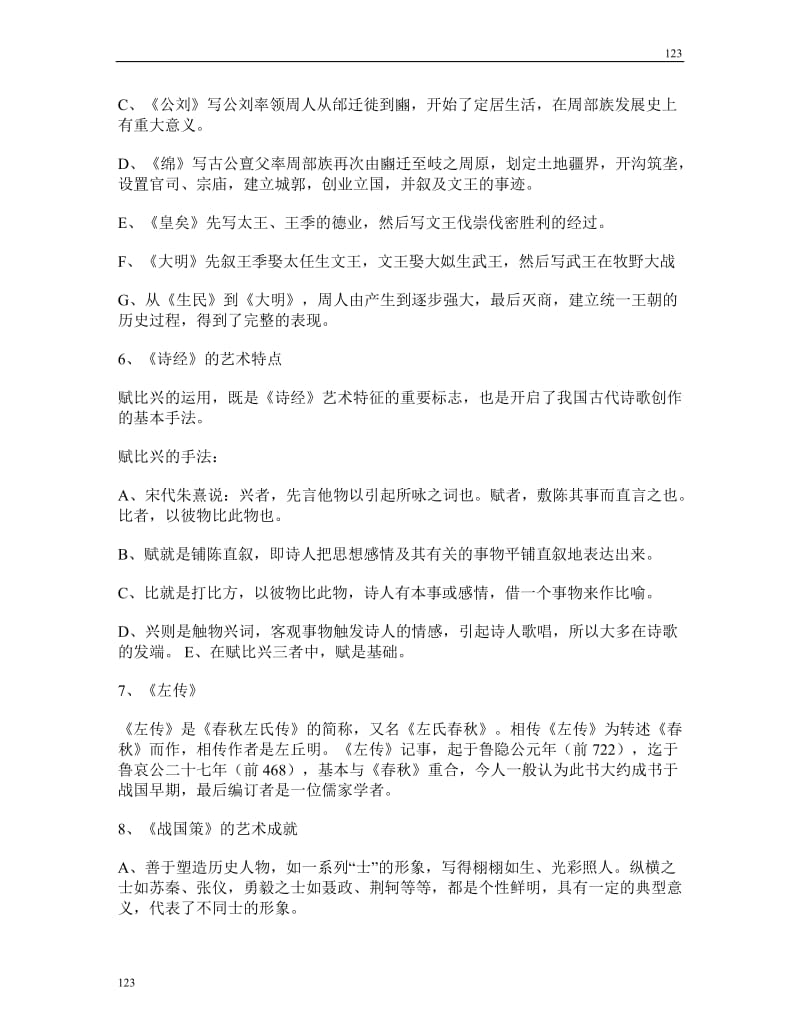 中国文学史第一卷复习资料整理_第2页