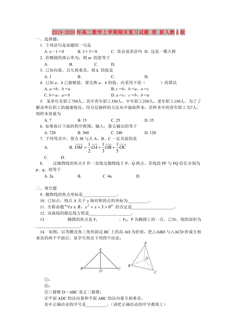 2019-2020年高二数学上学期期末复习试题 理 新人教A版.doc_第1页