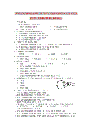 2019-2020年高中生物《第二章 動物和人體生命活動的調節(jié) 第4節(jié) 免疫調節(jié)》專項測試題 新人教版必修3 .doc