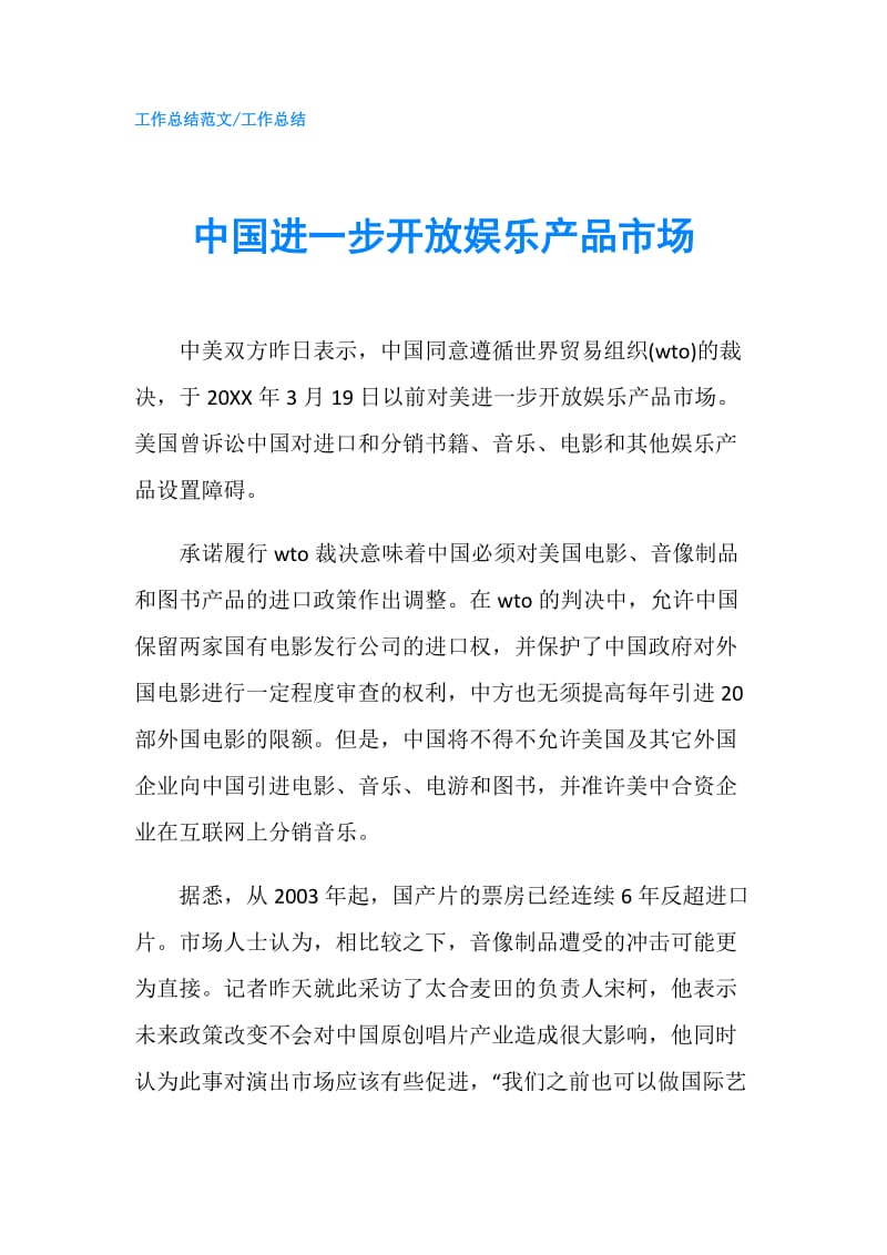 中国进一步开放娱乐产品市场.doc_第1页