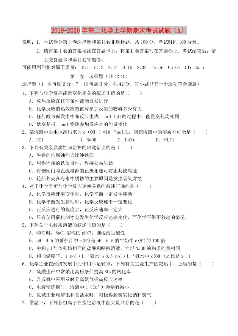 2019-2020年高二化学上学期期末考试试题（A）.doc_第1页