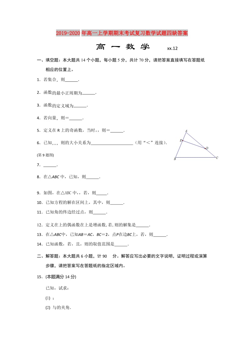 2019-2020年高一上学期期末考试复习数学试题四缺答案.doc_第1页