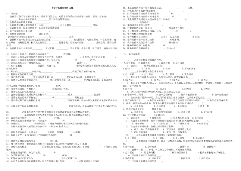 《会计基础知识》习题.doc_第1页