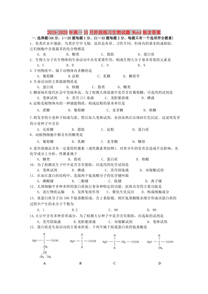 2019-2020年高一10月阶段练习生物试题 Word版含答案.doc_第1页