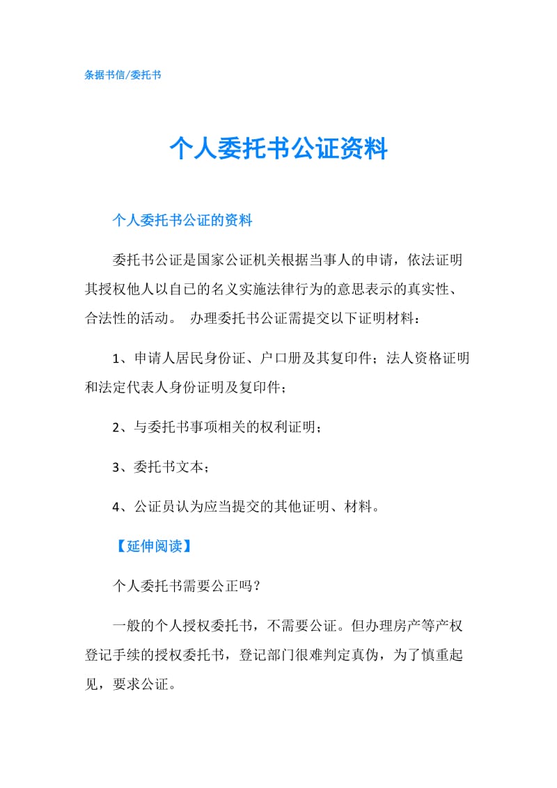 个人委托书公证资料.doc_第1页