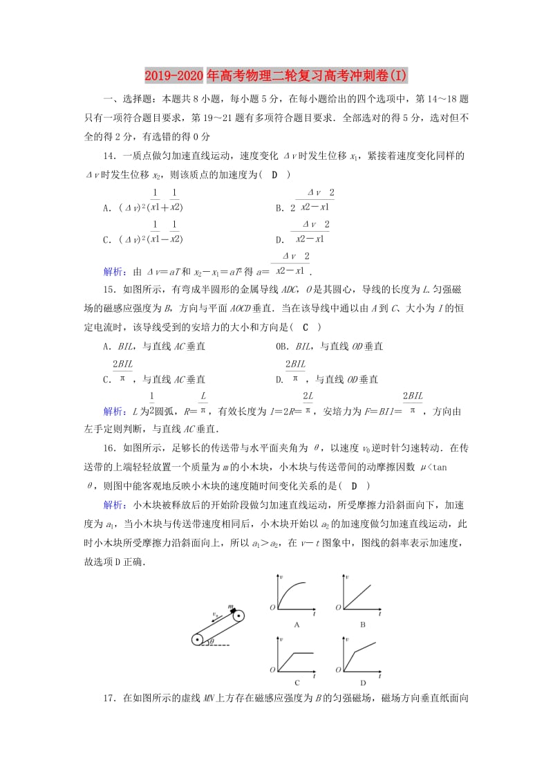 2019-2020年高考物理二轮复习高考冲刺卷(I).doc_第1页