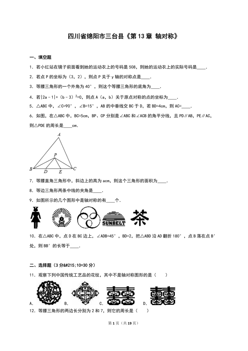 2016年三台县八年级上《第13章轴对称》单元测试含答案解析.doc_第1页