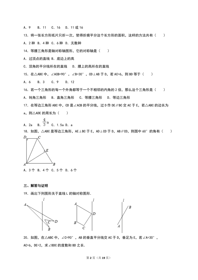 2016年三台县八年级上《第13章轴对称》单元测试含答案解析.doc_第2页