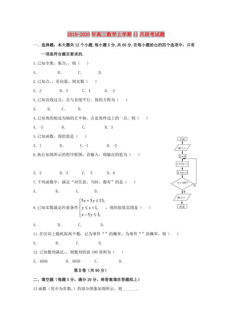 2019-2020年高二数学上学期11月段考试题.doc_第1页