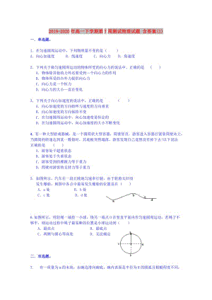 2019-2020年高一下學(xué)期第7周測試物理試題 含答案(1).doc