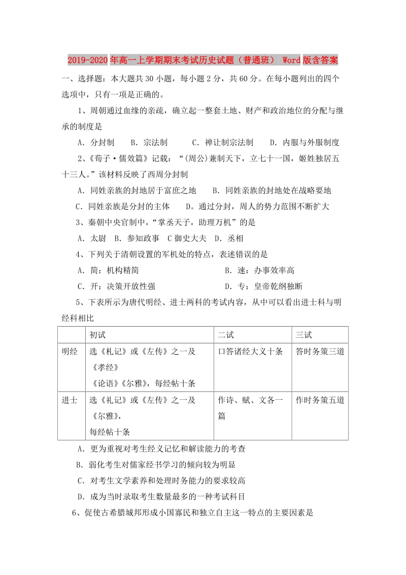 2019-2020年高一上学期期末考试历史试题（普通班） Word版含答案.doc_第1页