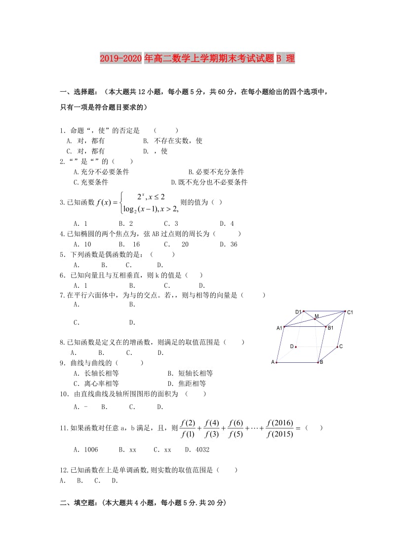 2019-2020年高二数学上学期期末考试试题B 理.doc_第1页