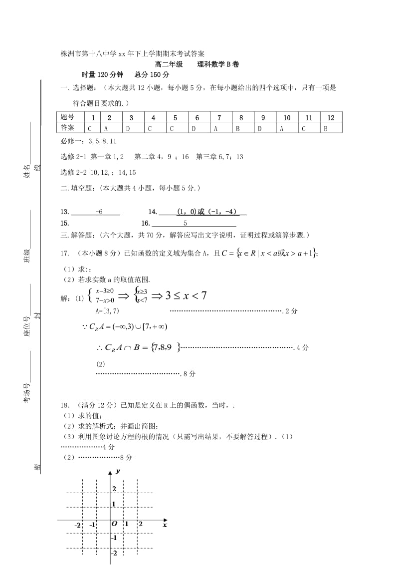 2019-2020年高二数学上学期期末考试试题B 理.doc_第3页