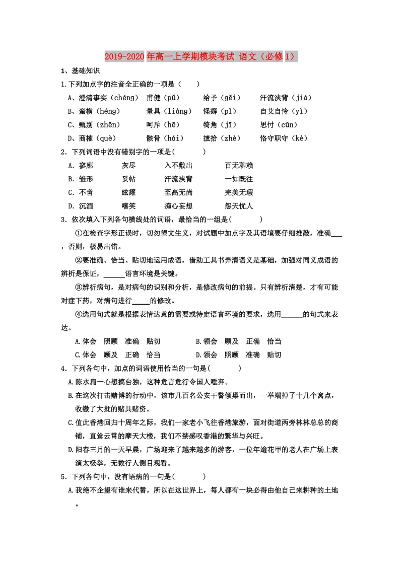 2019-2020年高一上学期模块考试 语文（必修1）.doc_第1页