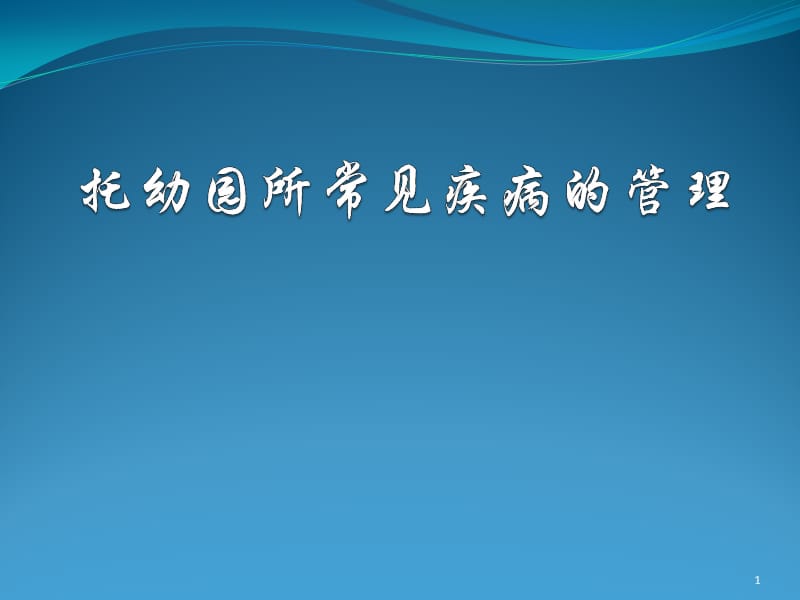 托幼园所常见疾病的管理ppt课件_第1页