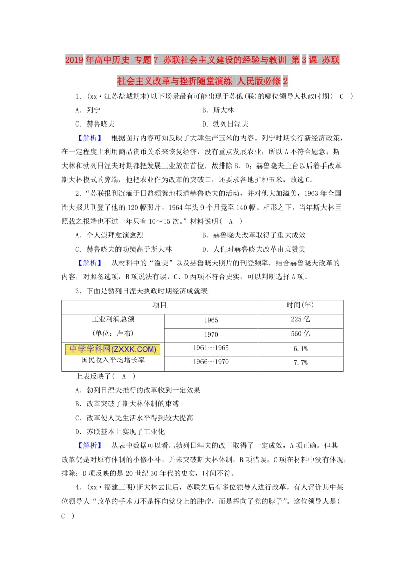 2019年高中历史 专题7 苏联社会主义建设的经验与教训 第3课 苏联社会主义改革与挫折随堂演练 人民版必修2.doc_第1页