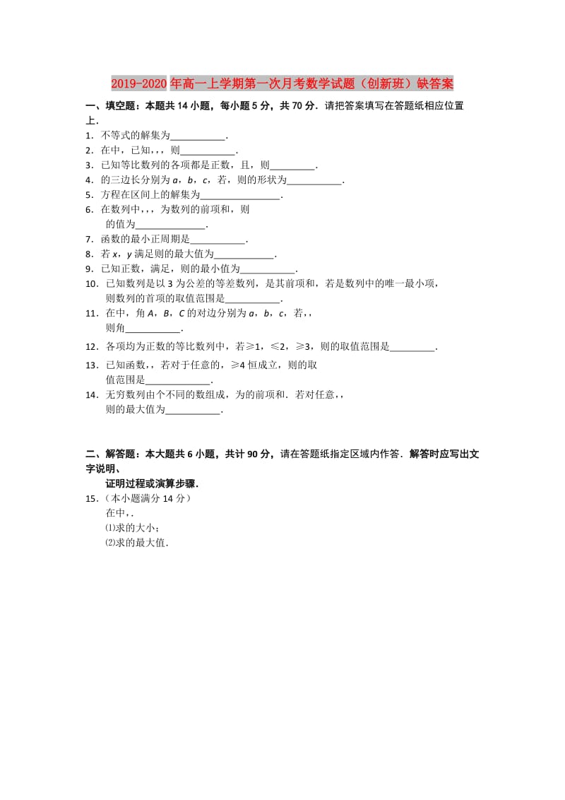 2019-2020年高一上学期第一次月考数学试题（创新班）缺答案.doc_第1页