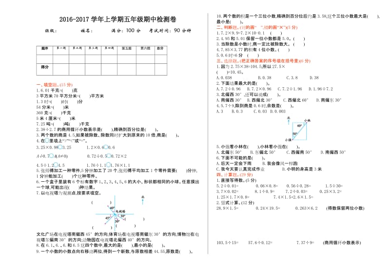 2016年冀教版五年级数学上册期中测试卷及答案.doc_第1页