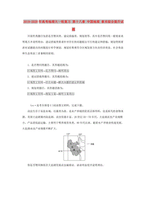 2019-2020年高考地理大一輪復(fù)習 第十八章 中國地理 章末綜合提升試題.doc