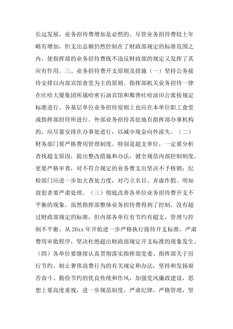 业务招待费开支报告及管理办法(指挥部).doc_第2页