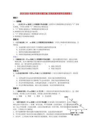 2019-2020年高中生物專題匯編 生物因素種群和生物群落1.doc