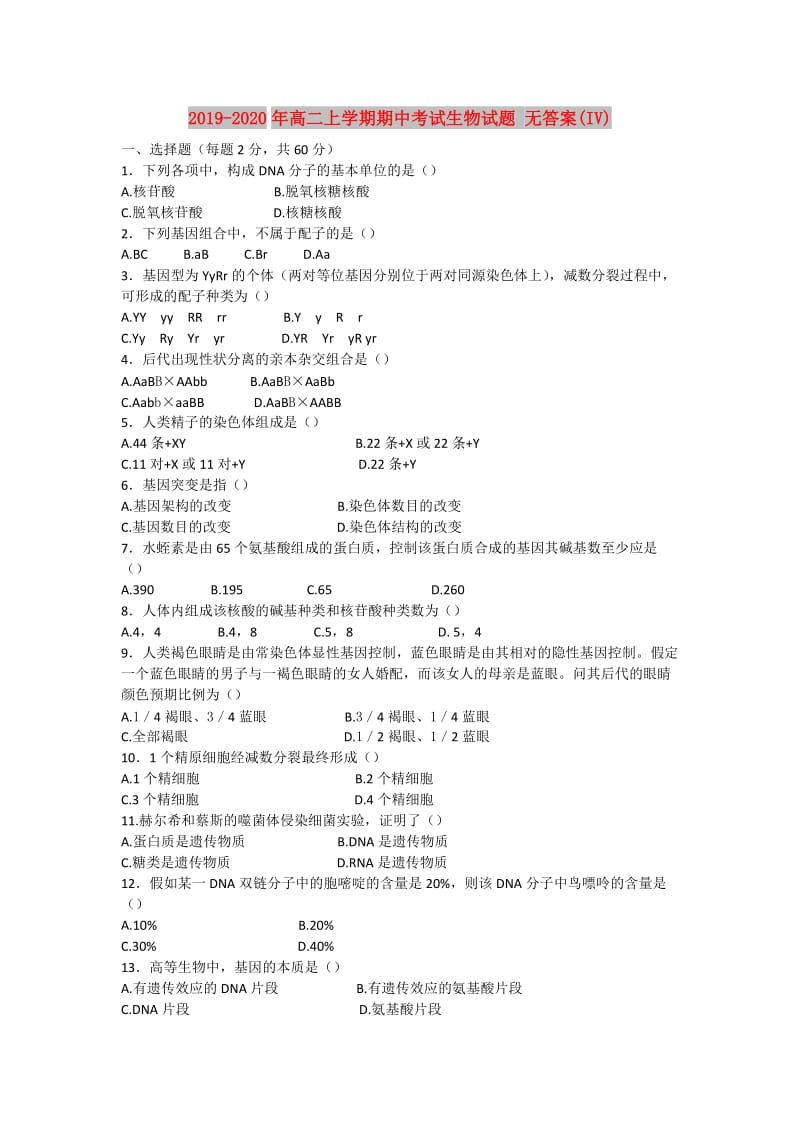 2019-2020年高二上学期期中考试生物试题 无答案(IV).doc_第1页