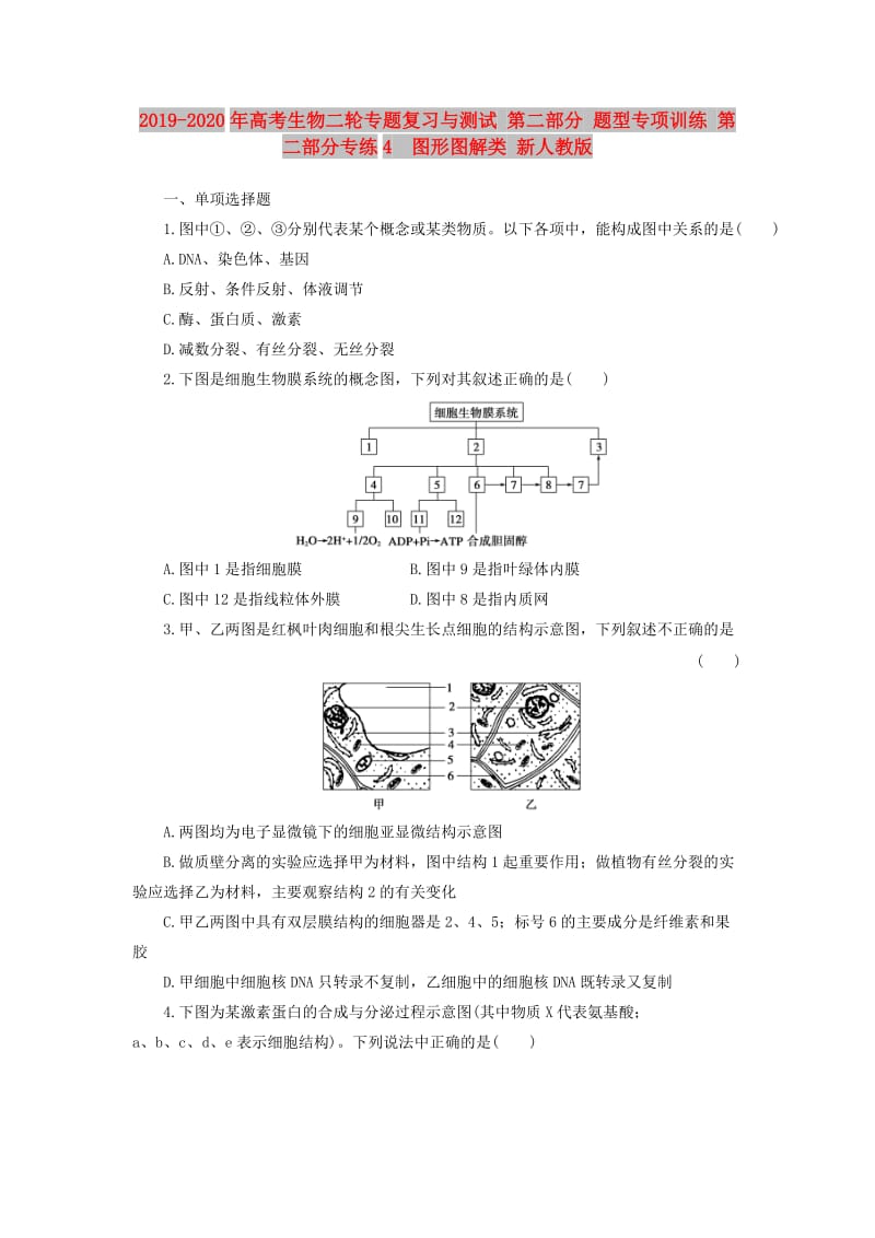 2019-2020年高考生物二轮专题复习与测试 第二部分 题型专项训练 第二部分专练4　图形图解类 新人教版.doc_第1页